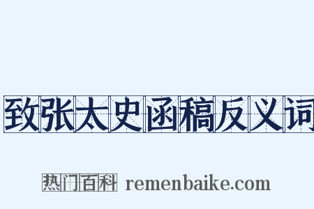 致张太史函稿反义词是什么意思的图片